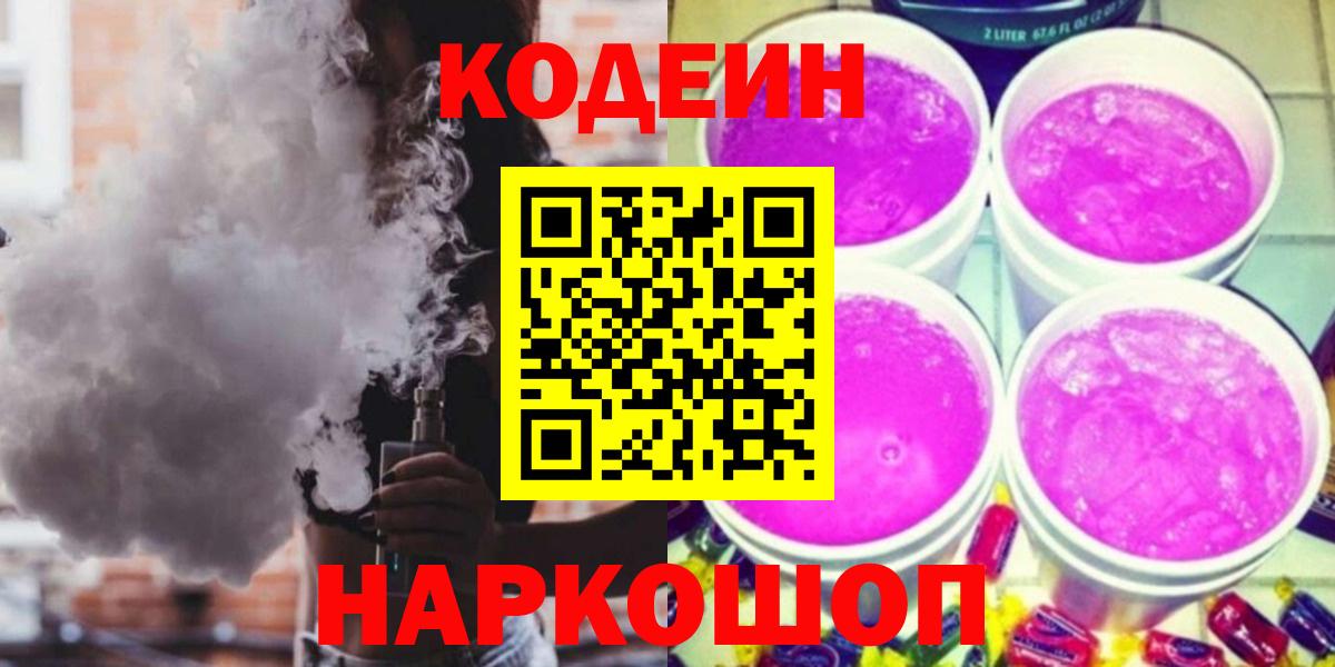 Кодеиновый сироп Lean напиток Lean (лин)  Codein напиток Lean (лин)  Вход с VPN  Заводоуковск 